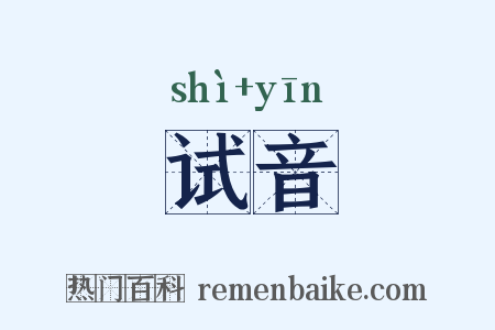 试音是什么意思的图片